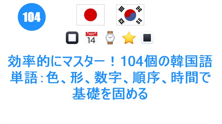効率的にマスター！104個の韓国語単語：色、形、数字、順序、時間で基礎を固める